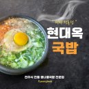 현대옥평택청룡점 이미지