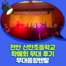 신안초등학교 | [공지] 무대음향 장비렌탈 전문가가 알려주는 천안 신안초등학교 학예회 무대 후기