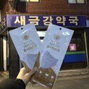 새금강약국 | 공공마스크 5부제 이용 약국 구매 후기 ( 가격, 공적마스크 앱 , 카드결제x)