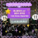 해서초교 병설유치원 | 음악회] 새롭게 경험해보는 애니메이션 음악 애니메이션 ost 클래식 음악회 / 인천 해서초 병설유치원