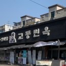 교동면옥진량점 이미지