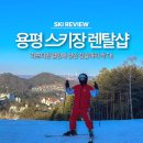 씽씽크린 | 모나 용평 스키장 렌탈샵 리프트권 할인은 뽀드득 성인강습 가능
