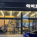 아비꼬 | 검단신도시 아라역 아비꼬 카레 맛집 후기 (아이와 외식 추천)