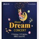 [콘서트] 어바웃 드림 콘서트 이미지