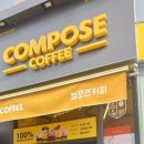 컴포즈커피평택소사벌 - 평택시 비전5로 22 | 컴포즈커피평택소사벌