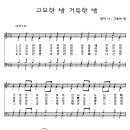 122 고요한밤거룩한밤[악보/반주/nwc] 이미지