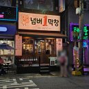 넘버1막창