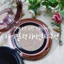 르본제이 - 군산시 지곡로 30 | 인생쿠션 제이필런 사용후기, 촉촉하고 지속력좋은 쿠션 추천해요