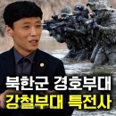 [강윤철_1부] 북한군이 제일 쎈줄 알았던 경호부대 출신이 강철부대 특전사들 보고 충격 이미지