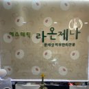 라온제나에스테틱 - 시흥시 비둘기공원7길 39 | 라온제나에스테틱