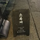 세븐일레븐 송파방이점 | [잠실/송파나루] 방이동 샤브샤브 맛집 ‘소복재’찐 후기ㅣ야채 무한리필, 셀프바