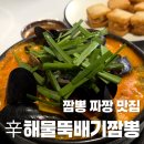 속초해물뚝배기짬뽕 | [춘천/후평동] 짜장 짬뽕 모두 맛있는 중식 맛집 신해물뚝배기짬뽕 (내돈내산,솔직후기)
