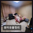 원미 | [부평 요양병원/추천/후기] 원미유품정리 24시간 무료견적으로 편안한 마무리