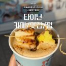 700014 | 대만 타이난여행 바리스타레이카페 도소월본점 스패로우 브루잉