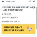 [서울] 2025학년도 한국삼육고등학교 시간강사(수1, 사회, 통합과학)채용 공고 이미지