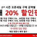 [알유에스] 2024년 추석 명절 및 2nd 시즌 오픈기념 최대 20% 세일 진행합니다.^^ 이미지