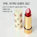 빨강립스틱 | [구찌뷰티] 구찌립스틱302_아가타오렌지 / 웜톤 립스틱