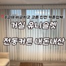 이브자리둔촌점 | 인천 커튼업체, 거실 유니슬렛 전동커튼 8군데 비교하고 고른 내돈내산 후기(서울, 경기도 가능)