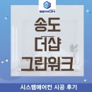 주식회사그린인테리어 | 송도 더샵 그린워크 3차 17블록 시스템에어컨 3대 설치