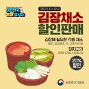 [농림축산식품부] 김장채소 할인판매 (11.11~12.2) 이미지