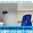 행복영상 | 부천 입주청소/ LH행복주택 부천영상행복주택아파트 원룸 신축 입주청소 후기!