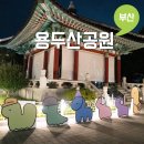 세븐일레븐 부산중구용두산점 | 부산 남포동 데이트 가볼만한곳 놀거리 용두산공원 나이트팝업