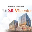 구로 SK V1 center 이미지