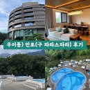 (주)조선호텔앤리조트 LAUNDRY | 우이동) 구 파라스파라 안토 파인 패밀리 스위트 이용 후기