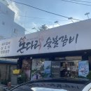 돈다리숯불갈비 이미지