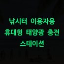 장기낚시터 | 낚시터 이용자용 휴대형 태양광 충전 스테이션