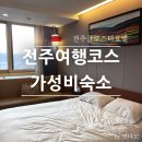 천국자원 | 전주여행 가볼만한곳 코스추천 가성비숙소 글로스터호텔 한옥마을 근처 숙소 후기