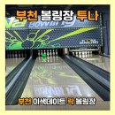송내역.투나 | 부천볼링장 데이트코스 송내역 투나 볼링장 추천합니다