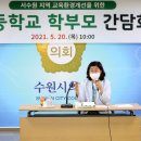 수원중촌초등학교 (주)경기 타임스