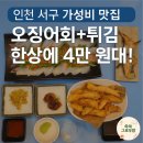 김성자오징어전문점 | [인천 서구] 🦑 오징어 전문점, 가성비 좋은 오징어친구들 후기