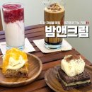 앤디저트 | 일산애견동반카페 ' 밤앤크럼 ' 밤리단길 디저트 솔직후기