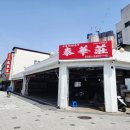 대전 태화장 잡채 팔보채 기스면 간짜장 후기 70년 노포 중식당