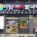 다담샤브칼국수