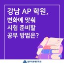 CS MED | [공지] 강남 AP 학원 변화에 맞춰 시험 준비할 공부 방법은?