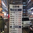 주정차단속-106 | 오겹살, 한우 고깃집 전주옥 다산점