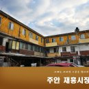 재흥시장 이미지