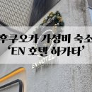 세븐일레븐 밸류호텔점 | 후쿠오카 가성비 숙소 엔 호텔 하카타 | 하카타역숙소 캐널시티주변 EN 호텔 내돈내산 후기