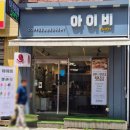 아이비 | 남양주디저트카페 아이비 솔직후기