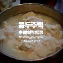 경기도 수원시 권선구 호매실로 12 (탑동) | [수원 호매실 맛집] 온 가족이 만족하는 건강한 한 끼, '콩두주백 호매실직영점' 솔직 후기