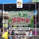 어린이날 특별운영 <오, 오 상상그이상> | 어린이 종합선물세트! 용인 상상의숲 어린이날 축제 후기