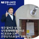 가스보일러][경동나비엔] 대구 달서구 상인동 &#34;상인동화태왕한양타운&#34; NCB354-33K 친환경콘덴싱보일러...