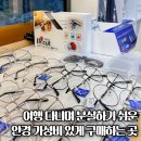 으뜸50안경 수원 라퍼스트점 | 으뜸50안경수원라퍼스트점 맞춤 안경테와 선글라스, 렌즈 등 가성비 안경 브랜드로 추천!