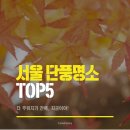 북한산성 둘레길 관광안내소 | 가을 여행 멀리가기 부담스러울 때! 서울 단풍명소 TOP5