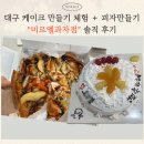 대양빌딩 | 대구 동성로 케이크 만들기 체험 + 피자 만들기까지! 미르엘과자점 솔직 후기 (동성로 이색 데이트 추천)