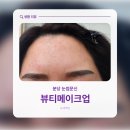 자연스러운 눈썹 라인 디자인 후기 분당 눈썹 뷰티메이크업