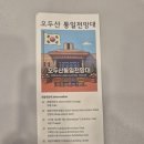 통일기획 | 오두산 통일전망대 후기｜아이와 가볼 만한 곳, 전망부터 전시까지